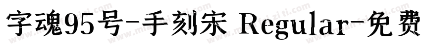 字魂95号-手刻宋 Regular字体转换